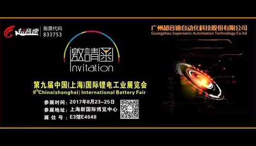 第九届中国(上海)国际锂电工业展览会邀请函