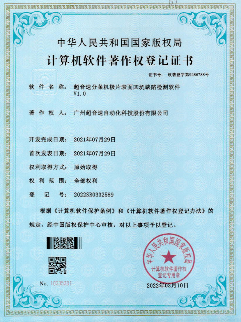 29-雷火分条机极片表面凹坑缺陷检测软件V1.0