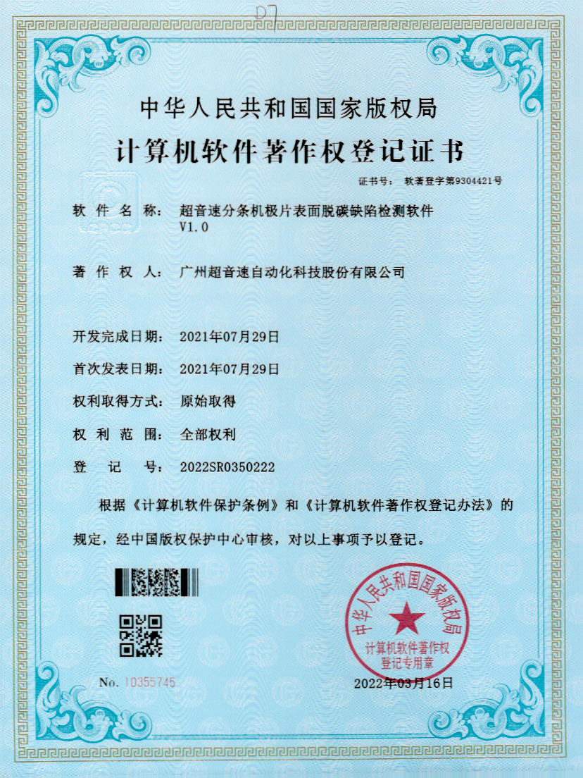 41-雷火分条机极片表面脱碳缺陷检测软件V1.0