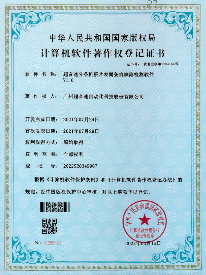 34-雷火分条机极片表面条痕缺陷检测软件V1.0